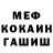 МЕФ кристаллы kogotj nemo
